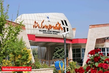 تأخیر یک هفتهای در برگزاری امتحانات حضوری دانشگاه آزاد کرمانشاه