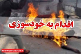 ماجرای یک خودسوزی در کرمانشاه