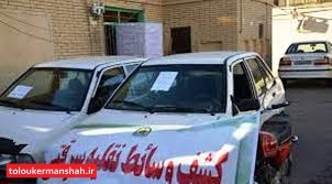 کشف ۱۰ دستگاه خودروی مسروقه توسط پلیس آگاهی کرمانشاه