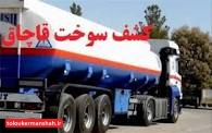کشف ۳۴۸ هزار لیتر سوخت قاچاق در “قصرشیرین”