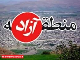 “منطقه آزاد تجاری قصرشیرین” دوشنبه در مجمع تشخیص مصلحت نظام مطرح میشود