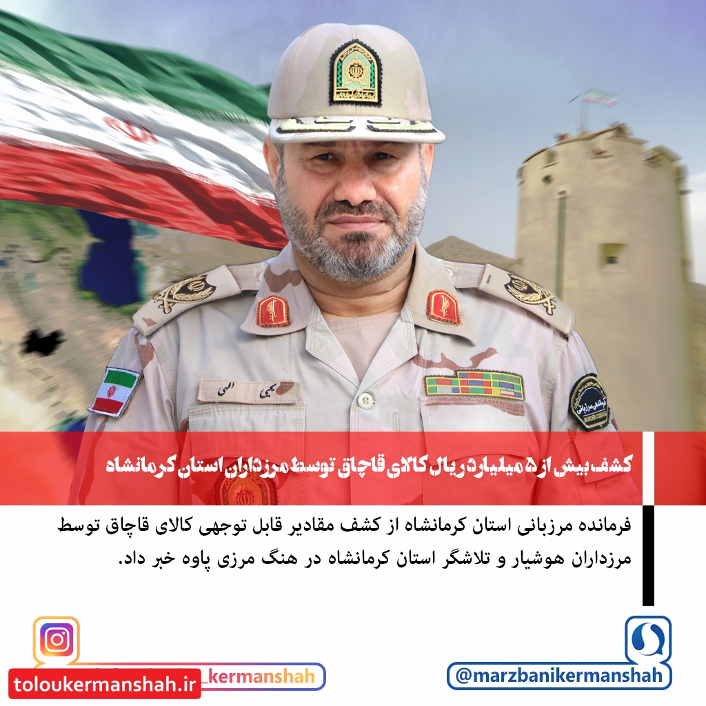 کشف بیش از ۵ میلیارد ریال کالای قاچاق توسط مرزداران استان کرمانشاه