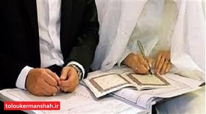 آمار طلاق در کرمانشاه ۲۴ درصد کاهش یافت/ ثبت ۵۰۰۰ فقره ازدواج در استان