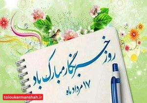 پیام تبریک رئیس شورای شهر کرمانشاه به مناسبت روز خبرنگار