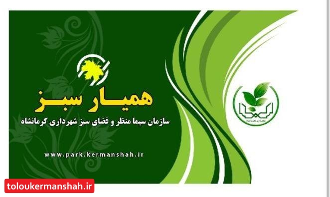 صدور کارت همیارسبز برای شهروندان کرمانشاهی