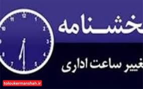 تغییر ساعت کار ادارات کرمانشاه تا پایان مرداد تمدید شد
