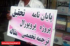 فروش پایاننامه ازطریق قانون قابل پیگیری است