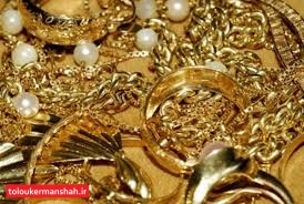 چشم طمع پسرناخلف به طلاهای پدر در کرمانشاه/کشف ۱۰ میلیارد ریال طلاجات مسروقه