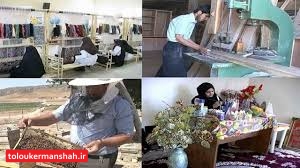 آغاز به کار رویداد ملی “صنایع روستا دوست” /روستاهای کرمانشاه کارگاه های کوچکِ صنعتی میشوند