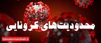 تشدید نظارتهای کرونایی در کرمانشاه/ معرفی بانیان ۱۲ مراسم عروسی و عزا به مراجع قضایی/مردم درصورت مشاهده هرگونه تخلف باسامانه بهداشت ۱۹۰ تماس بگیرند
