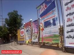نصب داربست تبلیغاتی و تسلیتی در کرمانشاه ممنوع شد