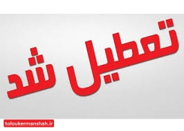 تمام فعالیت‌های ورزشی در کرمانشاه تعطیل می‌شود