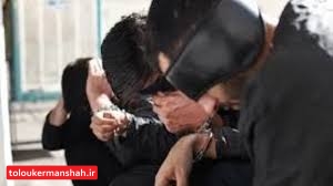 دستگیری سارقان زورگیر و عوامل نزاع دسته جمعی در کرمانشاه