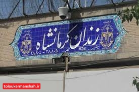 انجام ۷۱۸ مورد بازدید از زندان‌های کرمانشاه