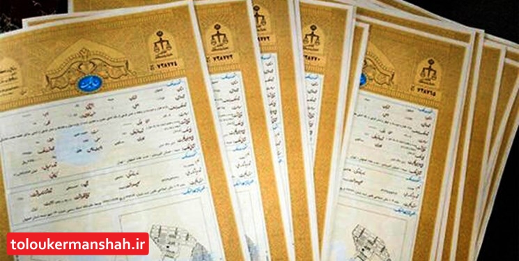 لزوم تبدیل اسناد منگولهدار به سند تکبرگی در کرمانشاه/ فراخوان داده میشود