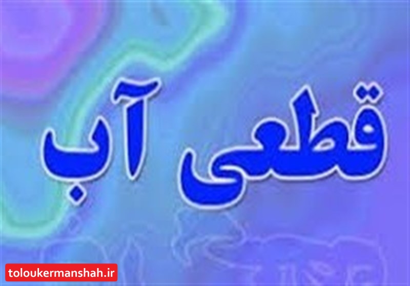 اطلاعیه قطعی آب در کرمانشاه