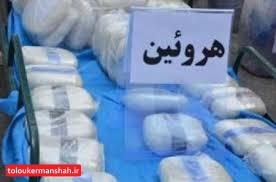 کشف۵ کیلوگرم هروئین در کرمانشاه