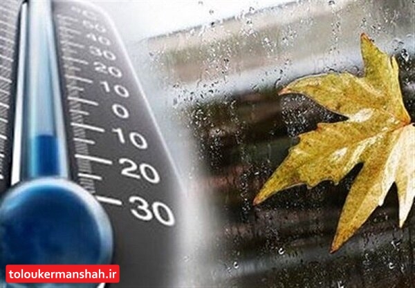 کرمانشاه سردتر می شود