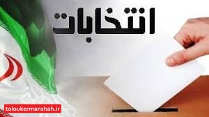 داوطلبان شوراهای شهر از ۲۰ آذر پیگیر دریافت “گواهی عدم سوء پیشینه” باشند