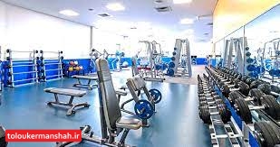 افزایش ۳۲ درصدی تعرفه باشگاههای ورزشی در کرمانشاه