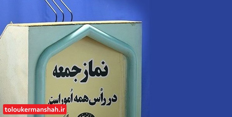 نماز جمعه در کرمانشاه اقامه نمیشود