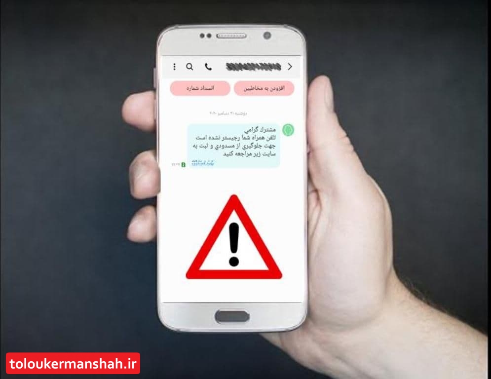 هشدار:برای سایت جعلی ریجستری گوشی تلفن همراه