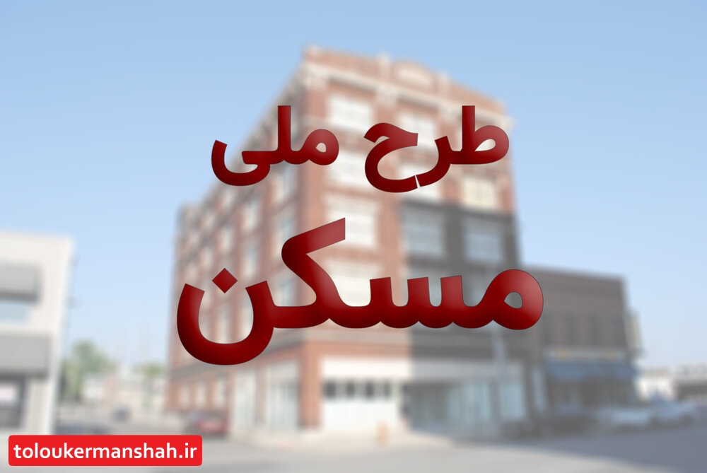 فروش واحدهای طرح اقدام ملی مسکن ممنوع است