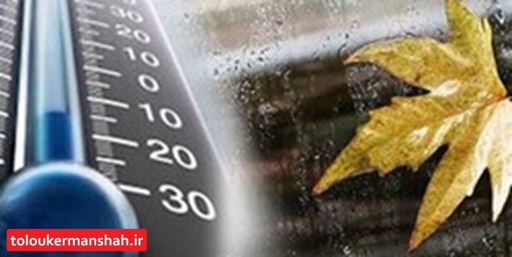 هوای روزهای آخر تابستان در کرمانشاه آرام و پایدار است
