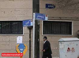 در همه شهرهای کرمانشاه خیابانی به نام “پرستار” نامگذاری میشود