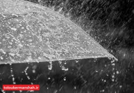 تشدید فعالیت سامانه بارشی در کرمانشاه/ هوا سردتر میشود
