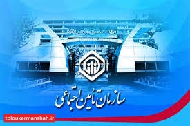 ۵۰ درصد از خدمات تامین اجتماعی کرمانشاه غیرحضوری ارایه میشود
