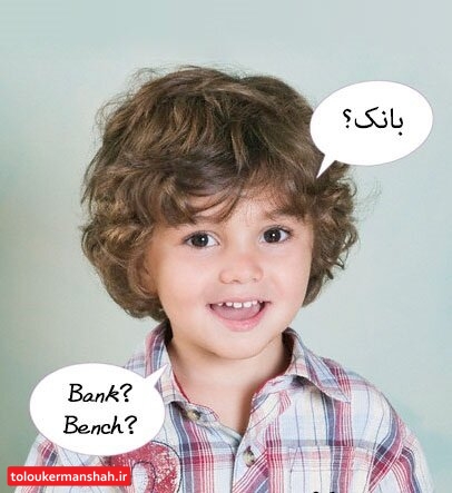 از چه سنی به بچهها “زبانِ دوم” یاد بدهیم؟
