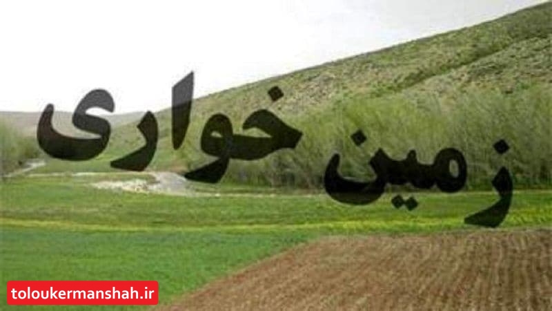 رفع تصرف غیرقانونی ۱۷ هزار متر اراضی ملی در اسلام آبادغرب