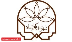 هیچ شخصی مشاور رسانه ای شهرداری کرمانشاه نیست