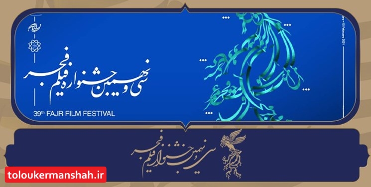کرمانشاه میزبان جشنواره بینالمللی «فیلم فجر» شد