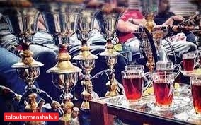 قلیان سراهای کرمانشاه فعلا حق فعالیت ندارند
