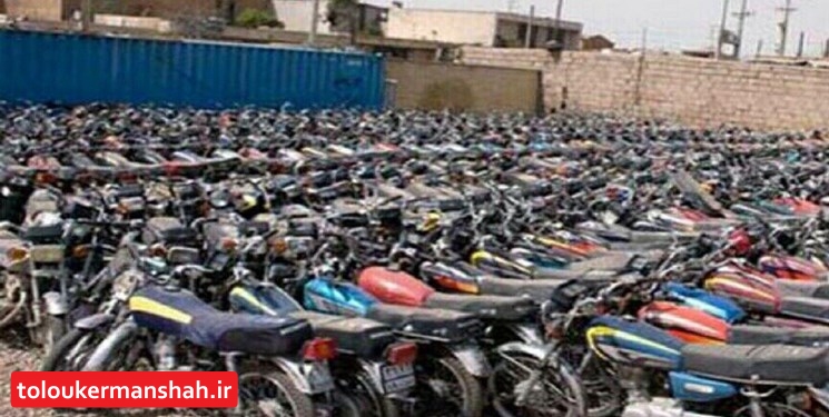 معرفی موتورسیکلت‌های رسوبی به عنوان اموال بلاصاحب