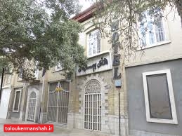 گره کور بازگشایی هتل تاریخی “بیستون” کرمانشاه