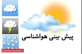 چشم انداز وضعیت جوی کرمانشاه طی چند روز آینده