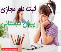 تمدید مهلت ثبتنام رایگان و الزامی پیش دبستانی ها تا ۱۵بهمن / ورود ۱۷ هزار نوآموز پیشدبستانی به سامانه آموزش مجازی شاد در استان کرمانشاه