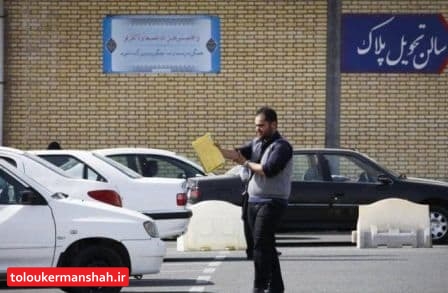 اینترنتی شدن نوبت دهی مراکز تعویض پلاک در۲ شهرستان استان