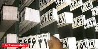 افزایش ساعت کار مراکز شمارهگذاری و تعویض پلاک در سراسرکشور
