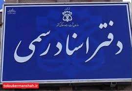 الکترونیکی شدن تمام امور دفاتر اسناد رسمی در دوران کرونا/ جمع آوری سهم تحریر هر دفتر به صورت آنلاین