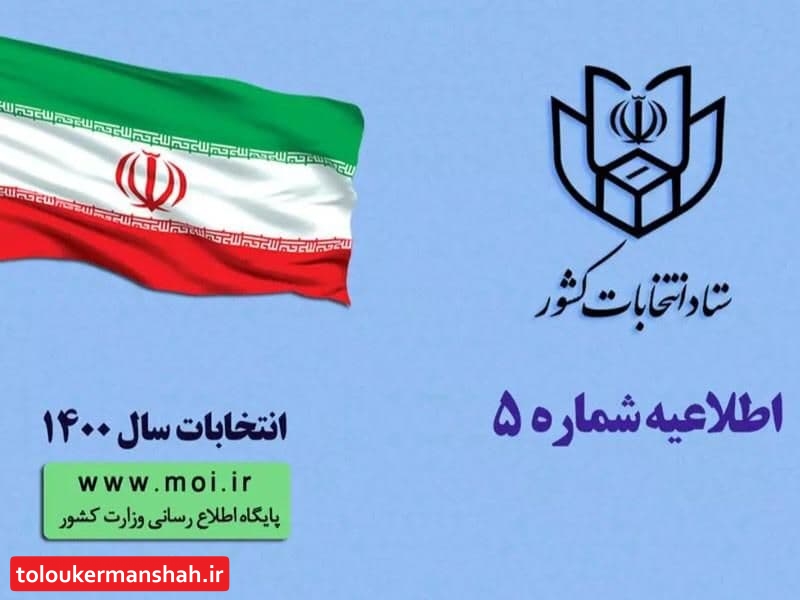 انتشار اطلاعیه شماره پنج ستاد انتخابات کشور/ اعلام زمان ثبت نام داوطلبان ۴ انتخابات ۱۴۰۰