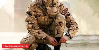 اعطای تسهیلات برای سربازان غایب متاهل بالای یک‌سال کرمانشاهی