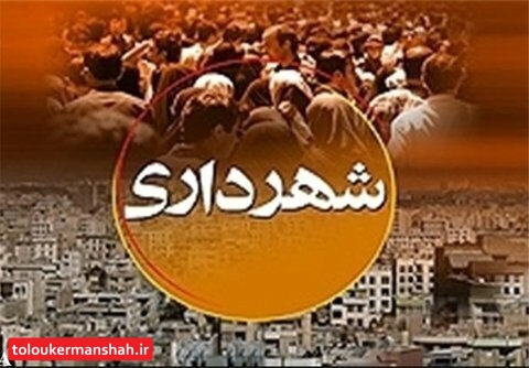 لایحه بودجه ۳۰۰۰ میلیارد تومانی “شهرداری” کرمانشاه به شورا رفت