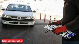 تعویض پلاک فقط از طریق نوبتدهی اینترنتی است/ رسیدگی خارج از نوبت نداریم