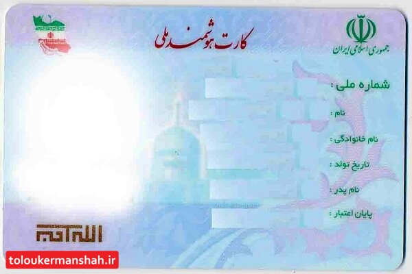 بیش از ۲۳ هزار کارت ملی هوشمند صادره در کرمانشاه فاقد متقاضی است