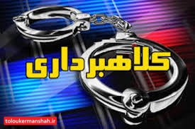  انهدام باند کلاهبرداری در کرمانشاه/درج آگهی های جعلی بهانه ای برای اخاذی از مردم