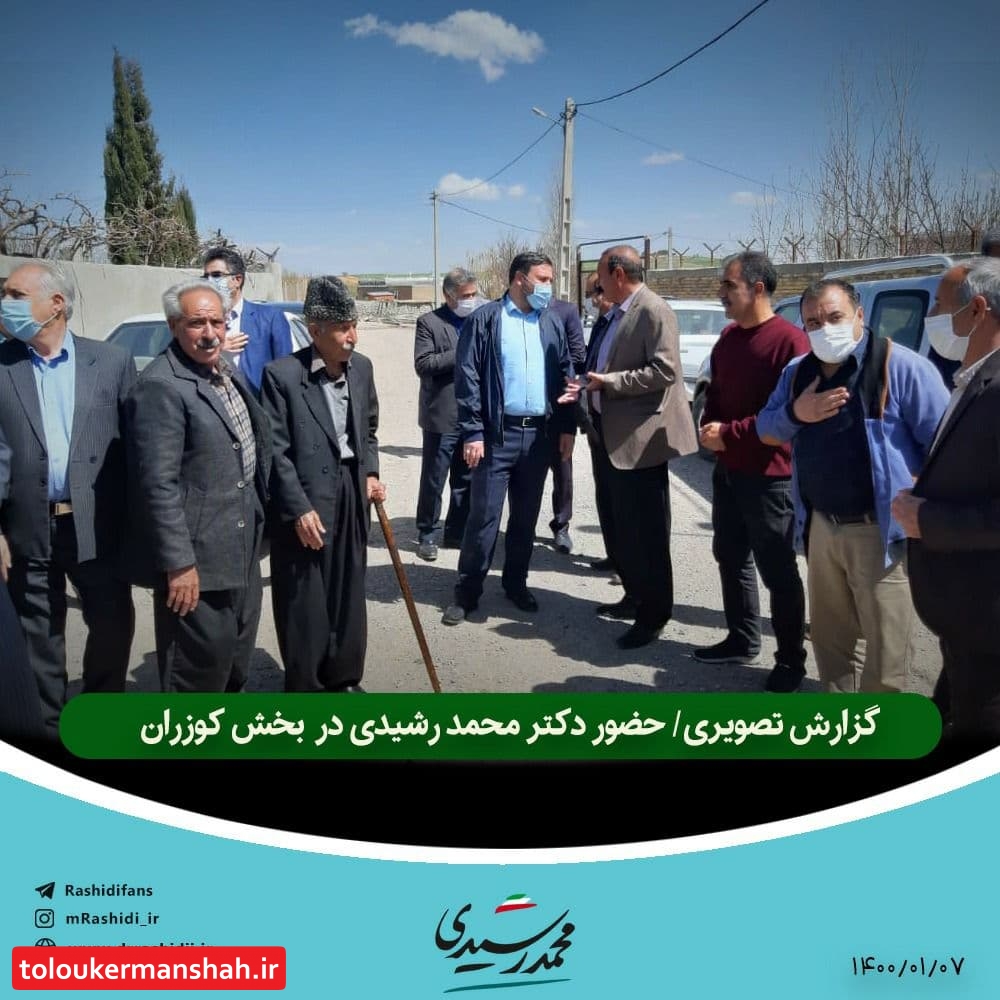 گزارش تصویری/ حضور دکتر محمد رشیدی در بخش کوزران